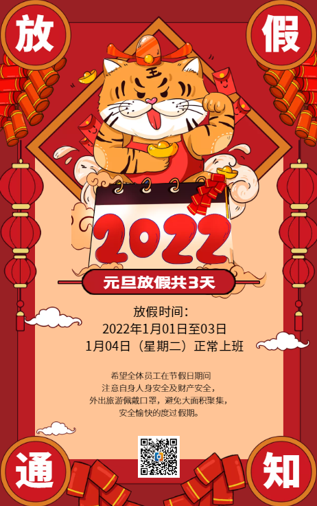 2022年元旦放假通知